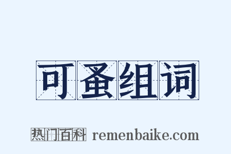 可蚤组词是什么意思的图片